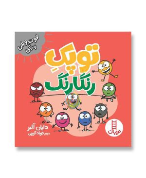 توپک رنگارنگ