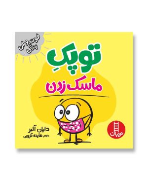 توپک ماسک زدن