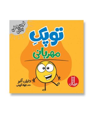 توپک مهربانی