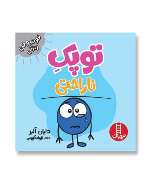 توپک ناراحتی