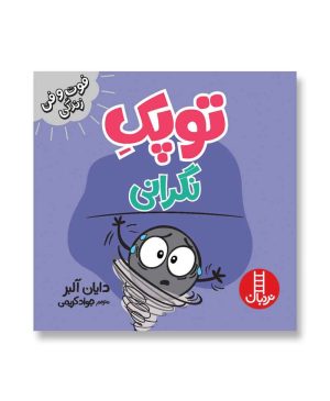 توپک نگرانی