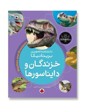 خزندگان و دایناسورها (دانشنامه تصویری بریتانیکا)