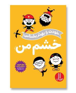 خشم من (خودت را بهتر بشناس)