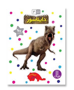 دایناسور (بچسبان و بیاموز)