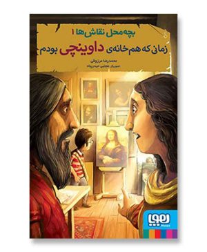 زمانی که هم‌خانه‌ی داوینچی بودم