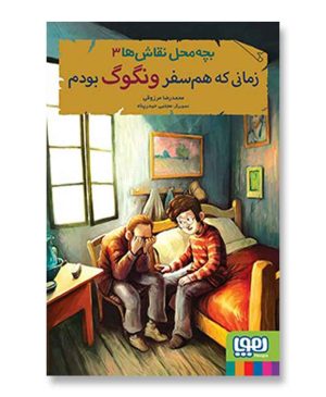 زمانی که هم‌سفر ونگوگ بودم