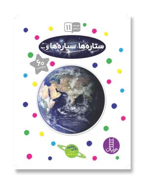 ستاره ها، سیاره‌ها و … (بچسبان و بیاموز)