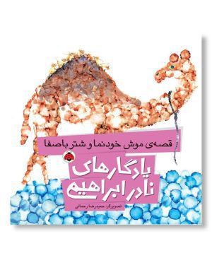 قصه‌ی موش خودنما و شتر باصفا