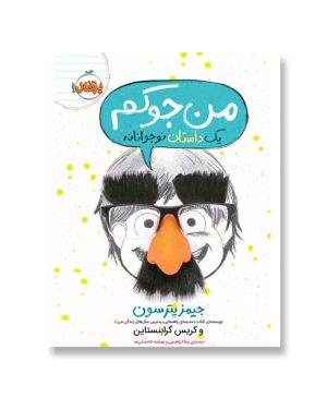من جوکم