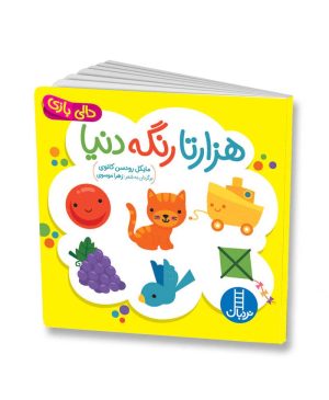 هزارتا رنگه دنیا