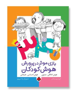 هوش اخلاقی-معنوی؛ هوش احساسی-هیجانی