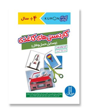 کاردستی‌های کاغذی (وسایل حمل‌و‌نقل)