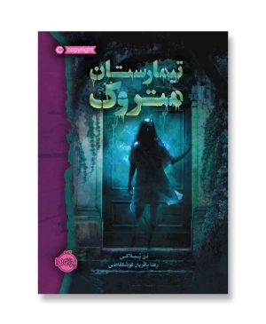 تیمارستان متروک