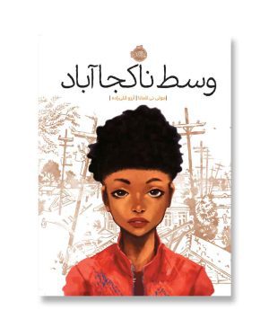 وسط ناکجا آباد