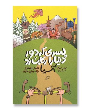 سفر به آسیا (پسری که دور دنیا را رکاب زد 3)