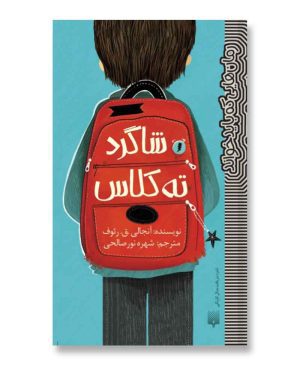 شاگرد ته کلاس