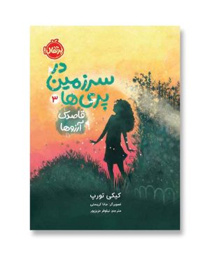 قاصدک آرزوها (در سرزمین پری‌ها 3)