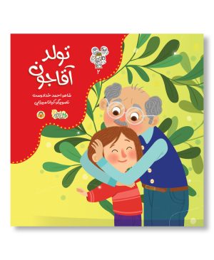 تولد آقاجون