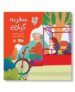 سفر به گیلان (من و مغز بادام)