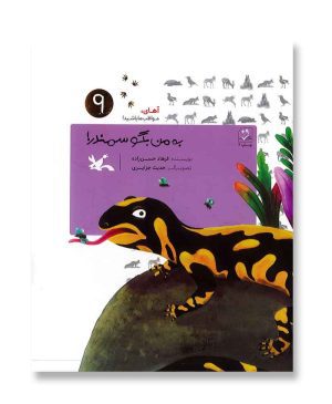 به من بگو سمندر