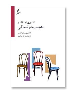 تئوری انتخاب و مدیریت زندگی