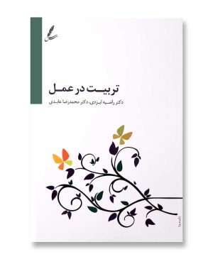 تربیت در عمل