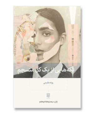 تکه هایی از يک کل منسجم
