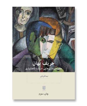 حریف نهان