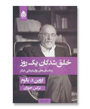 خلق شدگان یک روز