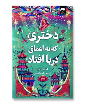 دختری که به اعماق دریا افتاد