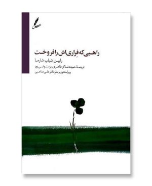 راهبی که فراری اش را فروخت