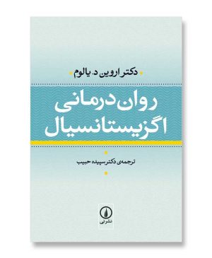 روان درمانی اگزیستانسیال