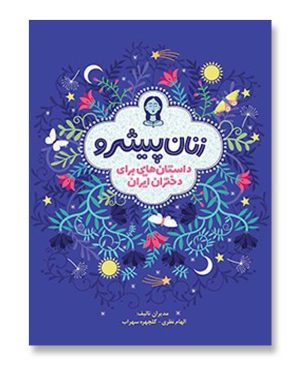 زنان پیشرو- داستان‌هایی برای دختران ایران