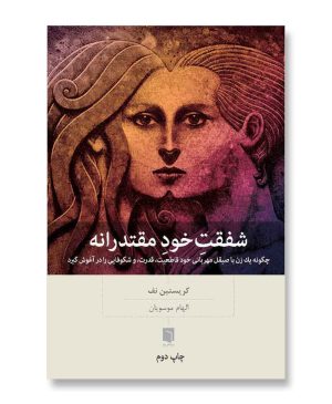 شفقتِ خودِ مقتدرانه