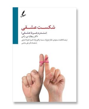 شکست عشقی