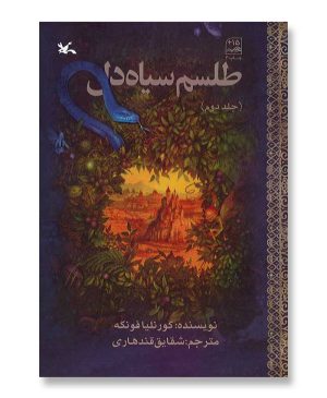 طلسم سیاه دل