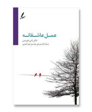 عمل عاشقانه