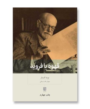 قهوه با فرويد
