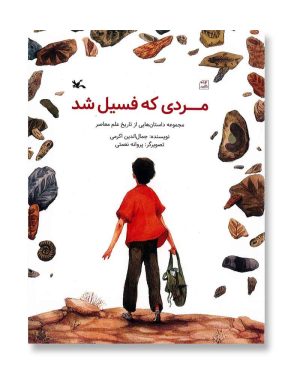 مردی که فسیل شد
