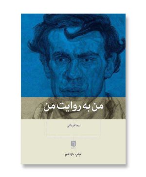 من به روایت من