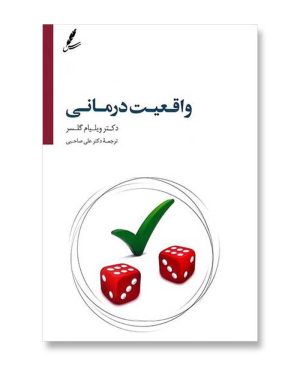 واقعیت درمانی