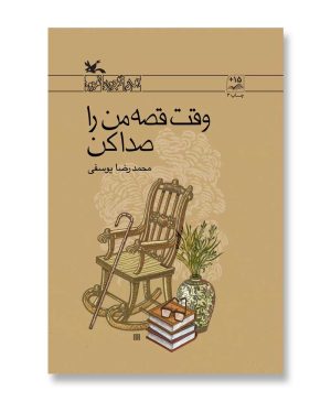 وقت قصه من را صدا کن