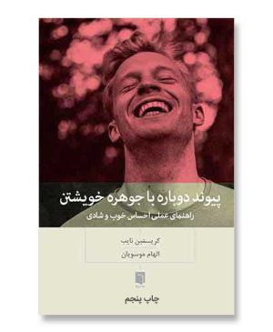 پیوند دوباره با جوهره خویشتن