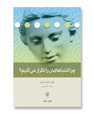 چرا اشتباهاتمان را تکرار می کنیم