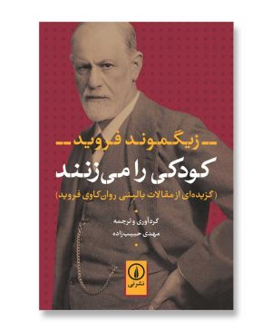 کودکی را می زنند