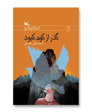 گذر از کوه کبود