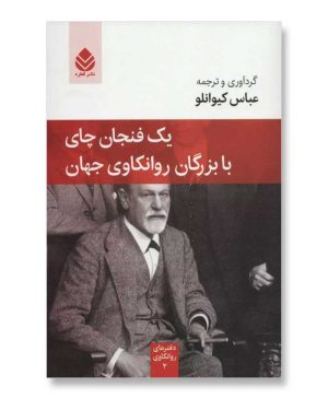یک فنجان چای با بزرگان روانکاوی جهان