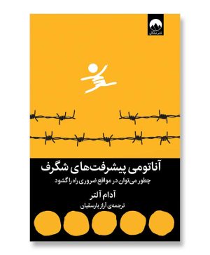آناتومی پیشرفت های شگرف