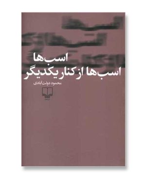 اسب ها، اسب ها از کنار یکدیگر