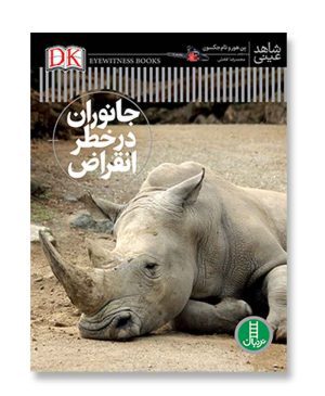 جانوران در خطر انقراض (شاهد عینی)